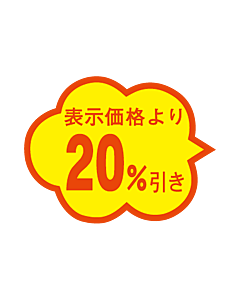 20％びき雲型 RE