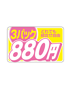 3パック ドレデモ 880エン RE