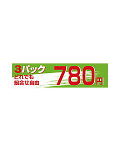 3Pどれでも780エン OR