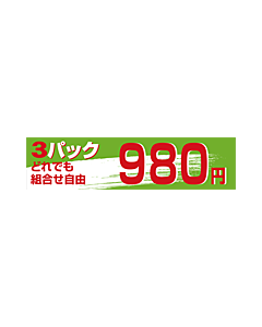 3Pどれでも980エン OR