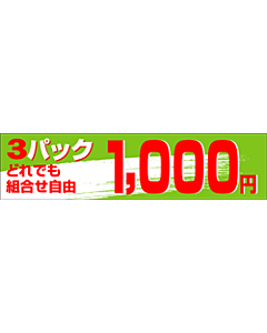 3Pどれでも1000エン OR