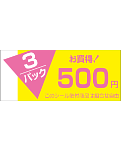3パック500円 OR