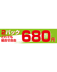 2Pどれでも 680 OR