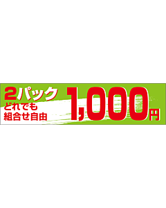 2Pどれでも1000 OR