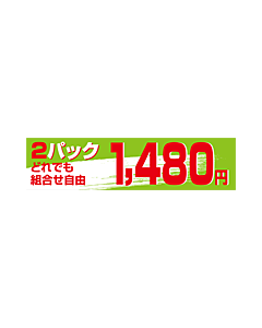 2Pどれでも1480 OR