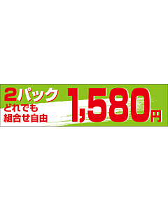 2Pどれでも1580 OR
