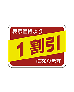 表示価格1割引 RE