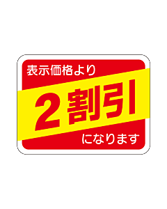 表示価格2割引 RE