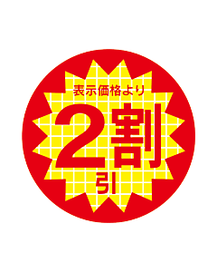 2ワリビキ 30パイ リード PI