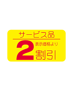 サービス品2割引 RE