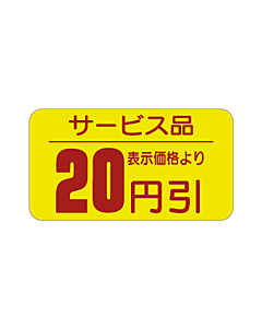 サービス品 20ビキ RE