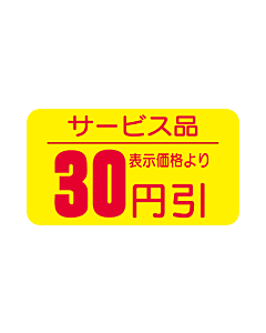 サービス品 30ビキ RE