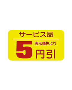 サービス品5エンビキ RE