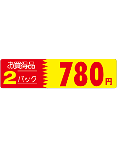 オカイドク 2P 780エン OR