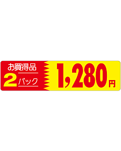 オカイドク 2P 1280エン OR