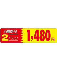 オカイドク 2P 1480エン OR