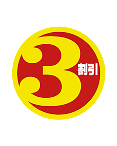 3割引35パイ PI