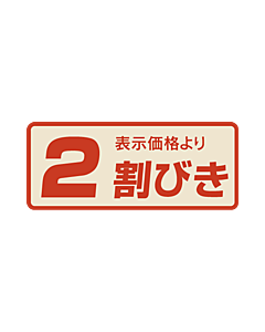 2割引部分のり BL