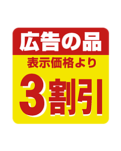 広告の品3割引 RE