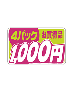 4パックお買得1000 RE