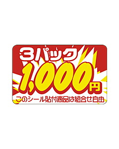 3パック 1000円 RE