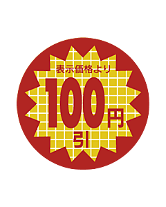 表示価格100円 RE