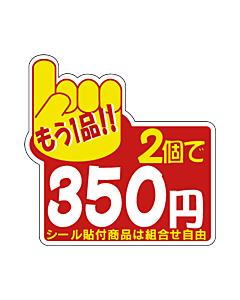 もう1品2コ\350 PI