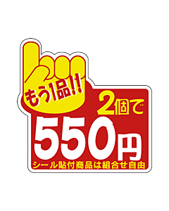 もう1品2コ\550 PI