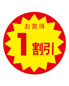 お買得1割びき OR
