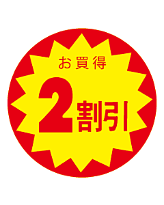 お買得2割びき OR