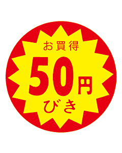 お買得50エンびき OR