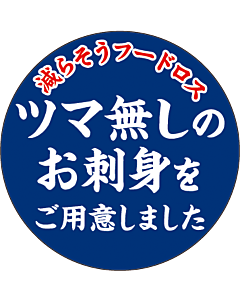 つま無しお刺身を　PI【30mm×30mm】500枚入