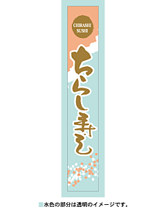 ちらし寿し PETBR【120mm×20mm】200枚入