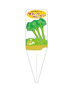 スティック ブロッコリー S 園芸用ラベル【115mm×34mm】100枚入