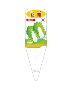 ハクサイ ハルドリ S 園芸用ラベル【115mm×34mm】100枚入