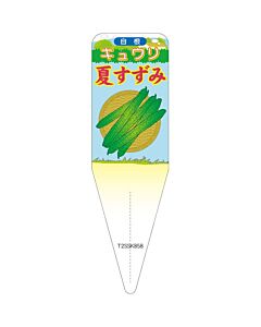 キュウリ ナツスズミ ジコン S 園芸用ラベル【115mm×34mm】100枚入