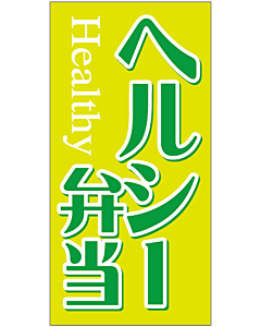 ヘルシー弁当    OR