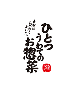 ひとつうわて惣菜　RE【50mm×30mm】300枚入