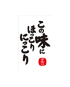 この味にほっこり　RE【50mm×30mm】300枚入