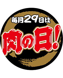 肉の日 ﾏﾙ OR【70mm×70mm】200枚入