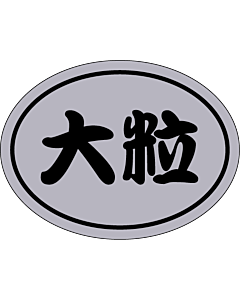 大粒 PI【30mm×40mm】300枚入