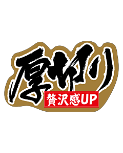 厚切り ﾍﾝｹｲ OR【50mm×80mm】200枚入