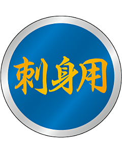 刺身用 25φ BU【25mm×25mm】500枚入