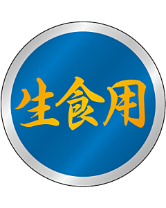 生食用 25φ BU【25mm×25mm】500枚入