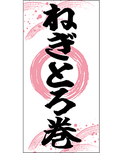 ねぎとろ巻 RE【25mm×50mm】500枚入