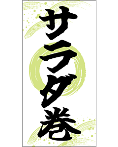 サラダ巻 RE【25mm×50mm】500枚入