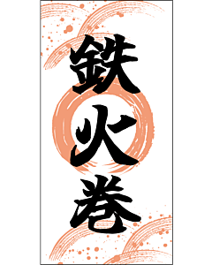 鉄火巻 RE【25mm×50mm】500枚入