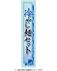 冷やし麺セット帯 BR