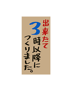 出来たて3時以降PI