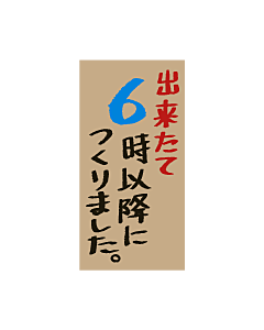 出来たて6時以降PI